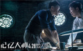 《记忆大师》高能奇葩解读特辑