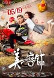 《美容針》終極海報(bào)預(yù)告 閆妮杜天皓破次元譜戀曲
