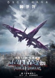 《超凡戰(zhàn)隊》片段海報 機甲恐龍升級對抗麗達女王