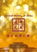 中国通史第73集 海上丝绸之路