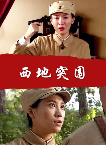 西地突围_1905vip影院_高清电影院线大片在线影院_电影网_1905.com