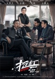 《搶紅》曝人物關(guān)系海報(bào) 黎明張涵予等各有圖謀