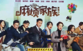 《麻煩家族》北京首映 全家聚首默契十分高