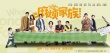 《麻煩家族》曝光超長特輯 黃磊解讀中國式家庭