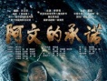 阿文的承诺