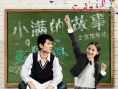 小满的故事之青涩年华