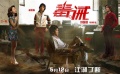 《毒。誡》再發(fā)“黑幫風(fēng)云”制作特輯