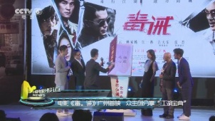 电影《毒。诫》广州首映  众主创分享“江湖宝典”