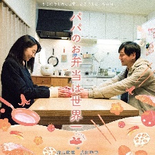 爸爸的便當(dāng)世界第一