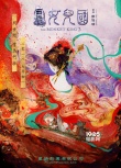 《西游记之女儿国》曝海报 师徒三人挺大肚怀孕