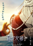 《西游记女儿国》海报 师徒女王世外桃源捉迷藏