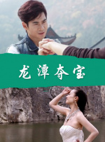 龍?zhí)秺Z寶
