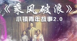 《乘風破浪》聚焦小鎮(zhèn)青年成長故事 戛納開幕在即