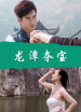 龍?zhí)秺Z寶
