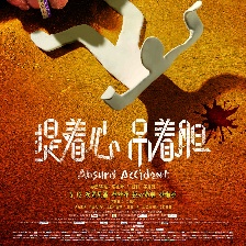 提着心吊着胆