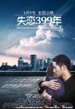 失戀399年