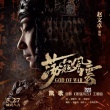 趙文卓獻(xiàn)聲《蕩寇風(fēng)云》 戚繼光高唱《凱歌》