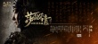 趙文卓獻(xiàn)聲《蕩寇風(fēng)云》 戚繼光高唱《凱歌》