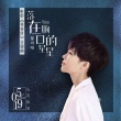 郁可唯献唱《美容针》主题曲 花期迟开不负真爱