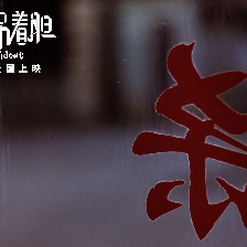 提着心吊着胆