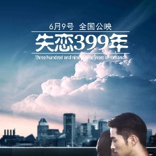 失戀399年