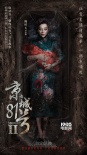 《京城81号2》曝预告 前任屋主李菁揭鬼宅成因