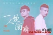 《父子雄兵》曝宣傳曲MV 大鵬天佑跨界合作喊麥
