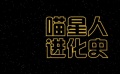 《喵星人》进化史