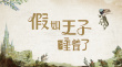 假如王子睡着了