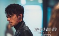 《逆時營救》霍建華“迷人壞”特輯