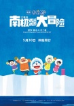 《哆啦A梦》曝南极历险版预告 神秘反派初露端倪