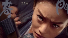 《奇門遁甲》“來把大的“特輯