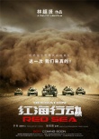 林超贤《红海行动》曝海报预告 打造反恐动作片