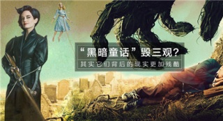 “黑暗童話”毀三觀?其實(shí)它們背后的現(xiàn)實(shí)更殘酷