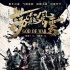 《荡寇风云》:终于出现还原历史的“武侠片”了