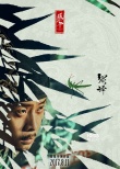 《繡春刀·修羅戰(zhàn)場》曝人物海報 暗藏角色密碼