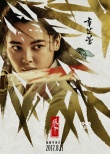 《绣春刀·修罗战场》曝人物海报 暗藏角色密码