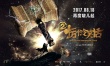 《十冷2》定档8月18日 导演携人气角色亮相戛纳