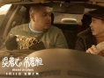 《提着心吊着胆》票房破千万 出品方出招网院联动