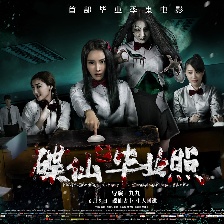 碟仙之畢業(yè)照