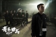 《青禾男高》曝