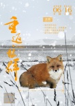 《重返·狼群》曝角色海报 人狼月下共舞细腻动人