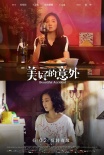 《美好的意外》終極預(yù)告 桂綸鎂旁白戳女性軟肋