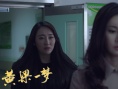 黃粱一夢(mèng)