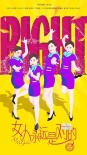 《女人永远是对的》发海报 闺蜜专属爱情动作片