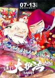 《大护法》曝“斗”版海报 花生镇内外冲突不断