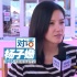 杨子姗：我也有北漂经历 拍情绪爆发戏灌醉自己