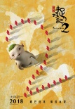 《捉妖记2》儿童节特辑：梁朝伟惨被胡巴“捉弄”