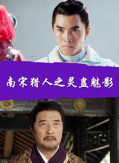 南宋猎人之灵蛊魅影_1905vip影院_高清电影院线大片在线影院_电影网