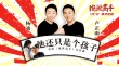 《绝世高手》卢正雨携杨迪打造熊孩子应对神曲